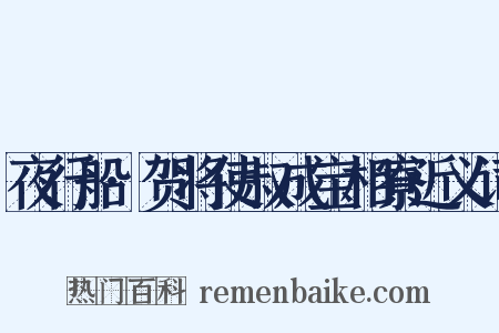 夜行船·贺将使叔成宝相寮近义词是什么意思的图片